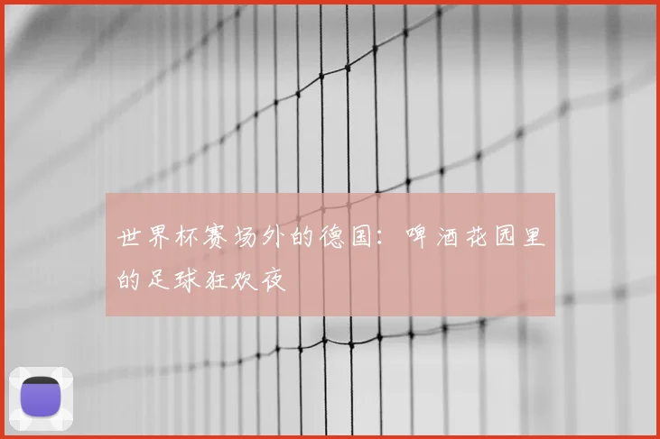 世界杯赛场外的德国:啤酒花园里的足球狂欢夜