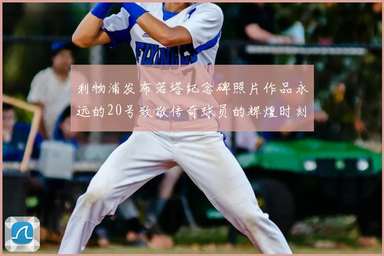 利物浦发布若塔纪念碑照片作品永远的20号致敬传奇球员的辉煌时刻