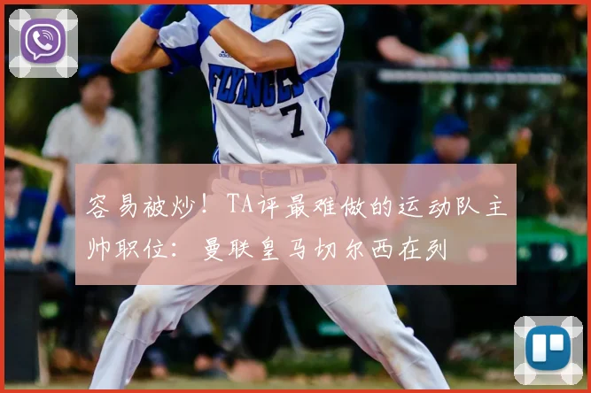 容易被炒！TA评最难做的运动队主帅职位：曼联皇马切尔西在列