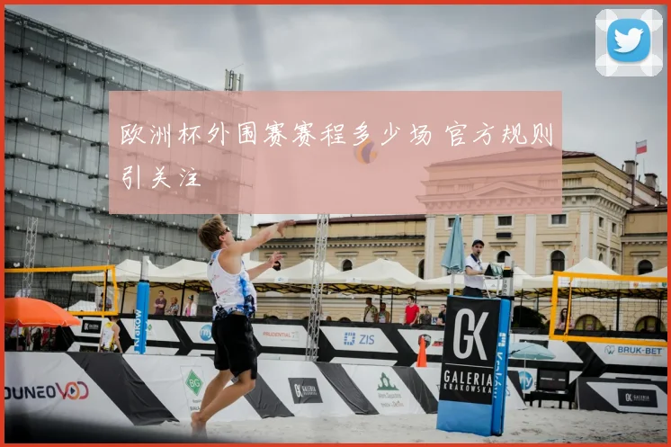 欧洲杯外围赛赛程多少场 官方规则引关注