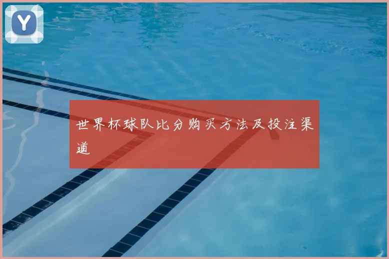 世界杯球队比分购买方法及投注渠道