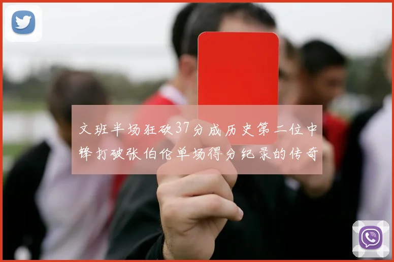 文班半场狂砍37分成历史第二位中锋打破张伯伦单场得分纪录的传奇时刻