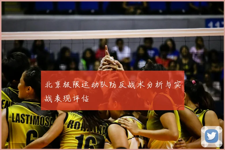 北京极限运动队防反战术分析与实战表现评估
