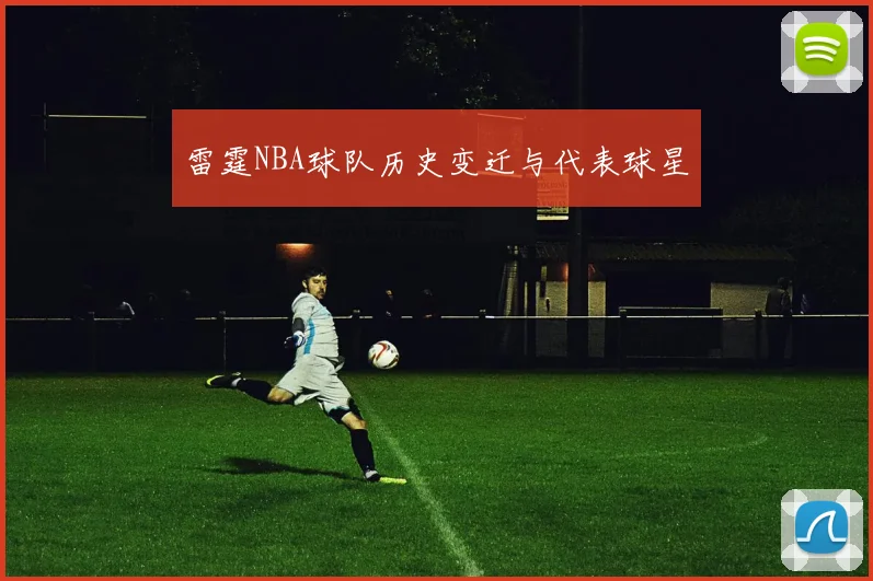 雷霆NBA球队历史变迁与代表球星