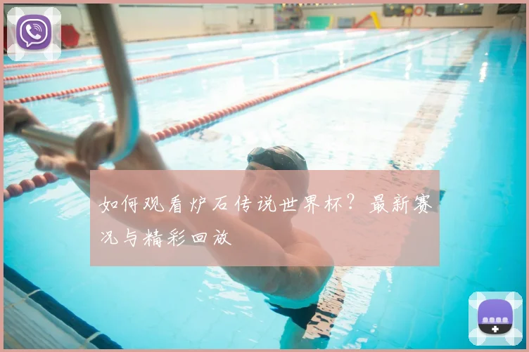 如何观看炉石传说世界杯?最新赛况与精彩回放