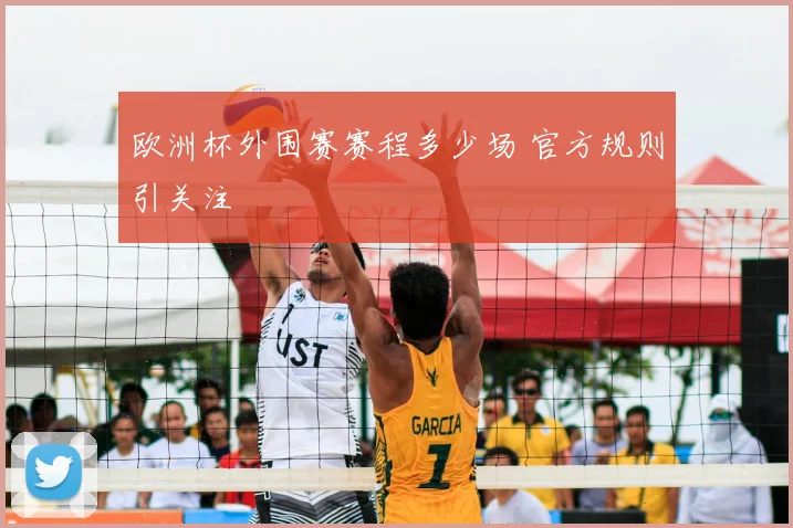 欧洲杯外围赛赛程多少场 官方规则引关注