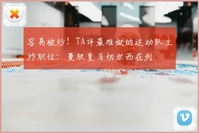 容易被炒！TA评最难做的运动队主帅职位：曼联皇马切尔西在列