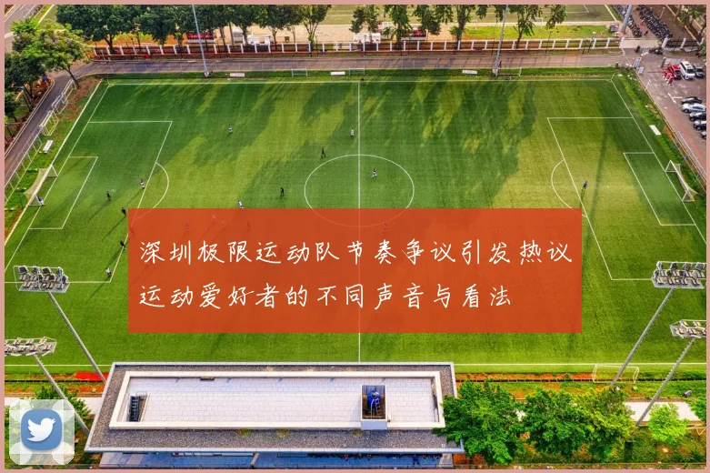 深圳极限运动队节奏争议引发热议运动爱好者的不同声音与看法