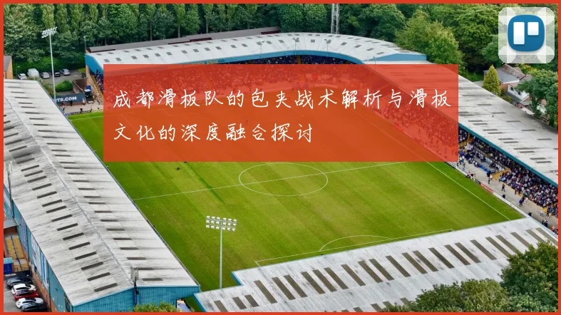 成都滑板队的包夹战术解析与滑板文化的深度融合探讨