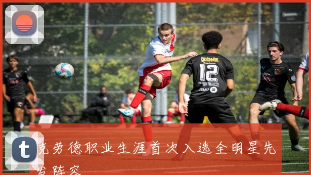 克劳德职业生涯首次入选全明星先发阵容