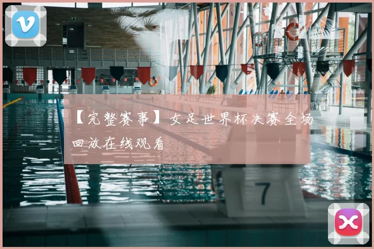 【完整赛事】女足世界杯决赛全场回放在线观看