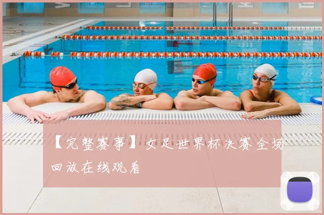 【完整赛事】女足世界杯决赛全场回放在线观看