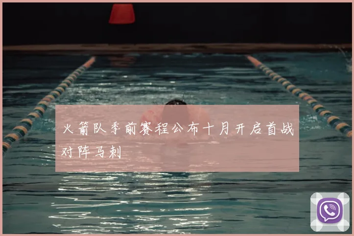 火箭队季前赛程公布十月开启首战对阵马刺