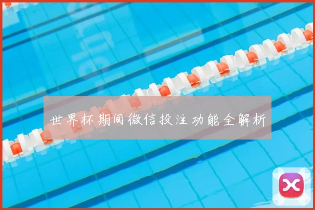 世界杯期间微信投注功能全解析