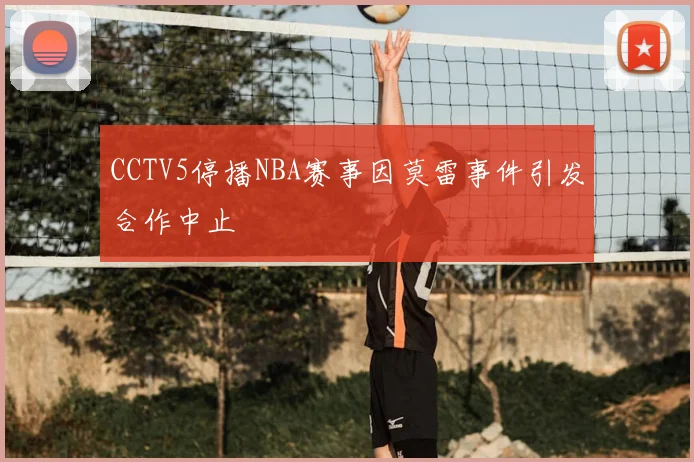 CCTV5停播NBA赛事因莫雷事件引发合作中止